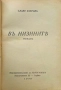 Въ низините Славе Езеровъ /1940/, снимка 2