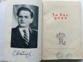 За вас,деца - Асен Босев - 1955г, снимка 3