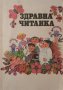 Здравна читанка, снимка 1 - Детски книжки - 42364978