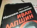 ИВАН ЛАПШИН 3112241344, снимка 4