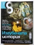 Списание "8" - 2013 / 14г, снимка 6