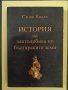 История на златодобива по българските земи, снимка 1 - Специализирана литература - 41349778