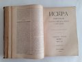 Искра Научно-литературно списание 1891 г. 700 страници от бр. 1 до бр. 12 Твърди корици, снимка 13