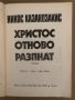 Христос отново разпнат -Никос Казандзакис, снимка 2