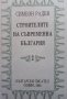 Строителите на съвременна България в два тома. Том 1-2 Симеон Радев, снимка 2