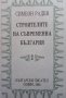 Строителите на съвременна България в два тома. Том 1-2 Симеон Радев, снимка 2