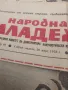 Вестник народна Младеж 1978г., снимка 5