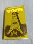 Вячеслав Шишков - Угрюм река 2, снимка 1