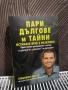 Уникална книга Пари, Дългове и Тайни, Истината вече е разкрита! Практическо ръководство и изход от р, снимка 1