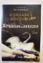 Крадци на лебеди  	Автор: Елизабет Костова / Elizabeth Kostova, снимка 1 - Художествена литература - 36039385