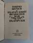 "Българският Великден или страстите Български", снимка 5