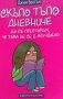 Скъпо тъпо дневниче. Книга 1: Да се престорим, че това не се е случвало - Джим Бентън, снимка 1 - Художествена литература - 39858524