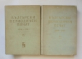 Книга Български периодичен печат 1844-1944. Том 1-2 Тодор Боров и др. 1962 г.