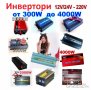 !!! Нови UKC 12V или 24V -220V, 4000W Висококачeствен мощен инвертор за автомобил или камион. Промо, снимка 8