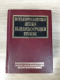 Българско-гръцки речник, снимка 1