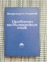 Проблеми на българския език - Владимир И. Георгиев , снимка 1 - Специализирана литература - 41831400