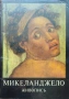 Микеланджело. Живопись , снимка 1