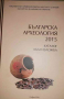 Българска археология 2015. Каталог към изложба