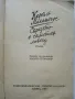 Сърцето е самотен ловец - Карсън Маккълърс - 1981г., снимка 2
