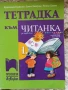 Учебници, тетрадки и помагала за 1 клас, снимка 2