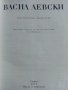 Васил Левски - документално наследство - 1973г. , снимка 2