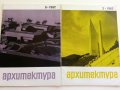 Списания " Архитектура ", снимка 14