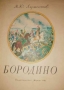 Бородино - М. Ю. Лермонтов, снимка 1 - Детски книжки - 36102736