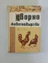 Дворно животновъдство, снимка 1