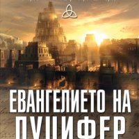 Евангелието на Луцифер, снимка 1 - Художествена литература - 44432056