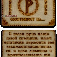 РУНА  С ИЗПИСВАНЕ НА ВАШЕТО  ИМЕ, снимка 8 - Защити от магии и проклятия - 44278832