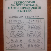 Технология за отглеждане на зеленчуковите култури, снимка 1 - Специализирана литература - 44809618