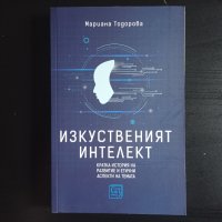 Изкуственият интелект | Мариана Тодорова, снимка 1 - Специализирана литература - 42235956