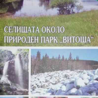 Селищата около природен парк "Витоша"- Георги Петрушев, снимка 1 - Българска литература - 36283945
