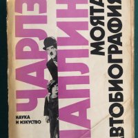 "Моята автобиография" Чарлз Чаплин, снимка 1 - Енциклопедии, справочници - 41901875