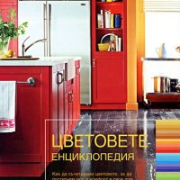 Цветовете – енциклопедия, снимка 1 - Други - 42037596