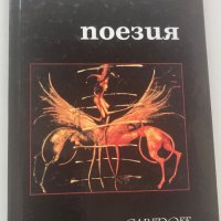 Михаил Белчев : Поезия, снимка 1 - Художествена литература - 42024155