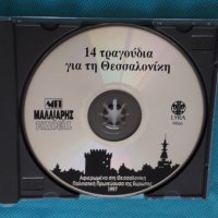 Various – 1997 - 14 Αξέχαστα Τραγούδια Για Τη Θεσσαλονίκη, снимка 2 - CD дискове - 44309976