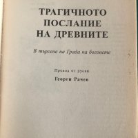 "Трагичното послание на боговете" Ернст Мулдашев, снимка 2 - Езотерика - 41865953