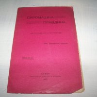"Сиромашка правдина" издание 1905г. автор Евтим Дабев, снимка 1 - Други - 35933752