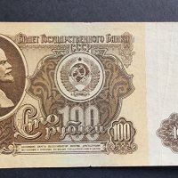 Банкнота. ССССР . 100 рубли. 1961 год., снимка 2 - Нумизматика и бонистика - 41866638