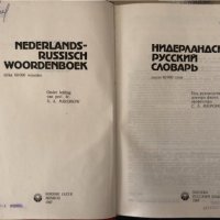 Нидерландско-русский словарь , снимка 2 - Чуждоезиково обучение, речници - 34336812