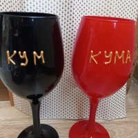 Чаши за вино с надпис Кум Кума ,Тя каза да ! или по ваша идея, снимка 1 - Декорация за дома - 39705055