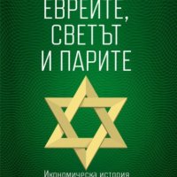 Евреите, светът и парите, снимка 1 - Специализирана литература - 35887480