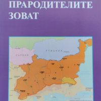 Прародителите зоват Живко Куновски, снимка 1 - Други - 41754792