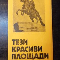 Книга "Тези красиви площади - Драган Тенев" - 30 стр., снимка 1 - Специализирана литература - 35948413