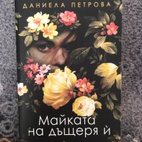 Майката на дъщеря ѝ, Даниела Петрова, снимка 1 - Художествена литература - 42391870