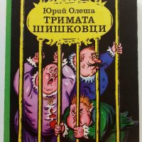 Тримата Шишковци - Юрий Олеша - 1985г. , снимка 1 - Детски книжки - 42461902