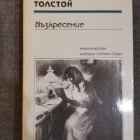 Възкресение, Лев Толстой, снимка 1 - Художествена литература - 35850230