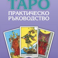 Таро – практическо ръководство, снимка 1 - Езотерика - 38912428