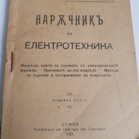 Наръчникъ на електротехника 1920 година, снимка 1 - Специализирана литература - 38612518